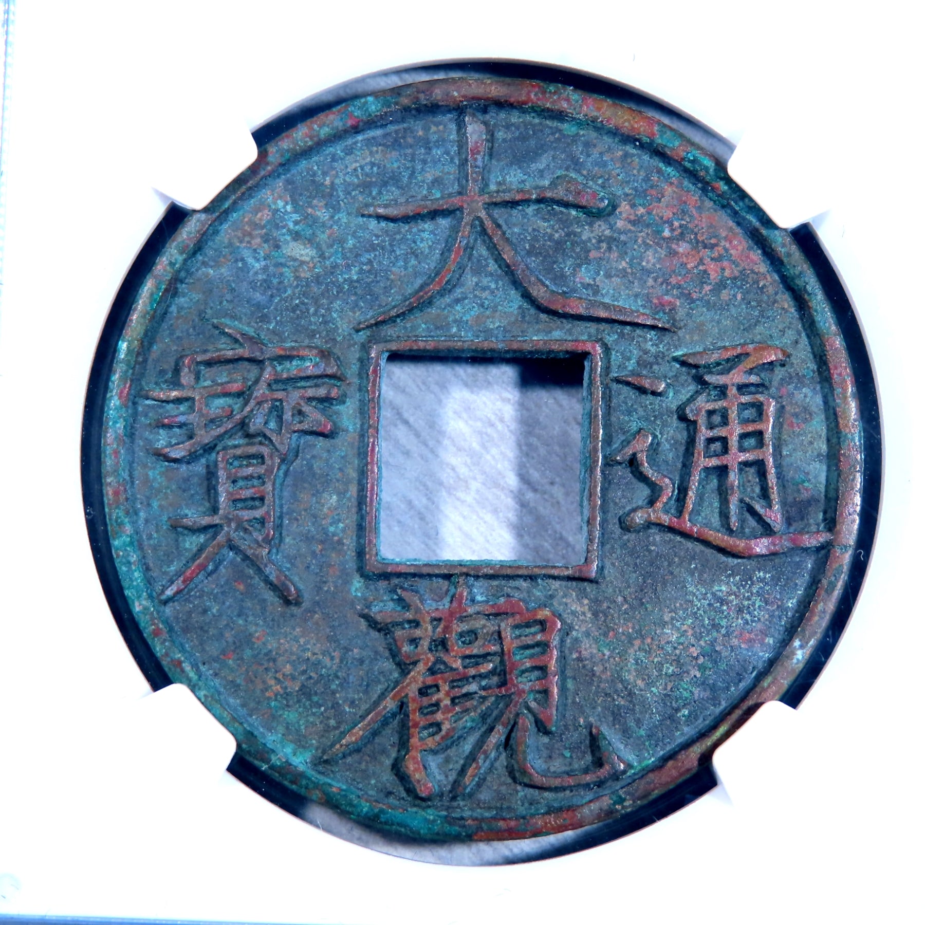 【GSD003】大觀通寶折十美品85高分藏品