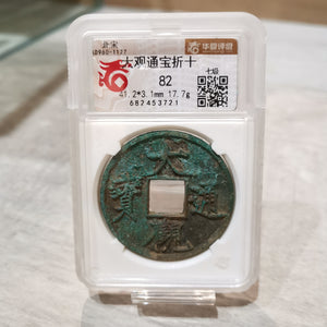 【GSD006】綠繡包漿大觀通寶折十美品82分