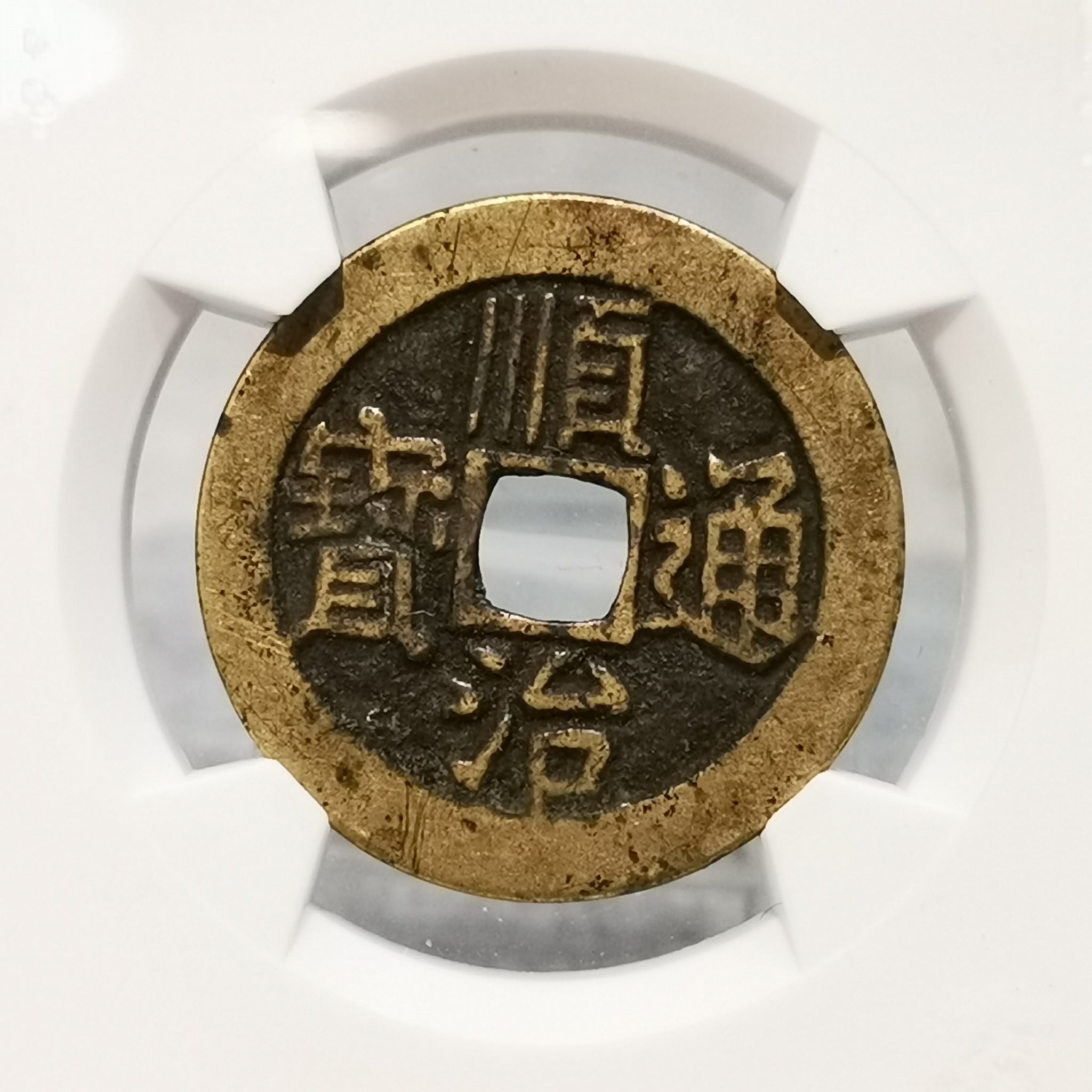 GQS010】清順治通寶寶源局高分評級美品– 好旺角超級商城