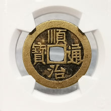 Load image into Gallery viewer, 【GQS011】黃亮順治華夏評級幣-字口精美